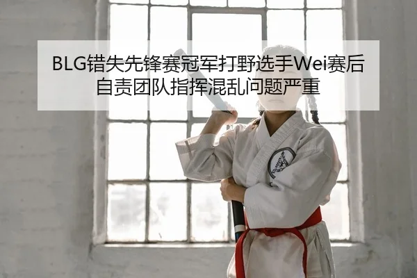 cuo-shi-xian-feng-sai-guan-jun-da-ye-xuan-shou-sai-hou-zi-ze-tuan-dui-zhi-hui-hun-luan-wen-ti-yan-zhong-2-813.jpg